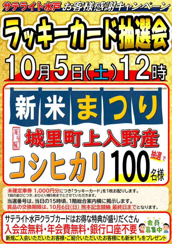 10月5日（土）ラッキーカード抽選会で新米プレゼント