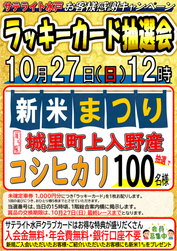 10月27日（日）ラッキーカード抽選会で新米プレゼント